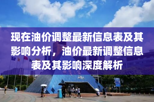 现在油价调整最新信息表及其影响分析，油价最新调整信息表及其影响深度解析