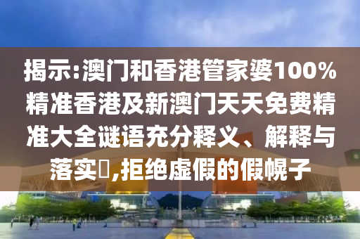 揭示:澳门和香港管家婆100%精准香港及新澳门天天免费精准大全谜语充分释义、解释与落实​,拒绝虚假的假幌子山东水清源环保科技有限公司