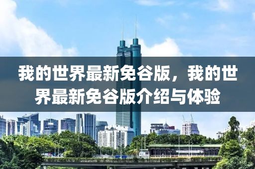 我的世界最新免谷版，我的世界最新免谷版介绍与体验