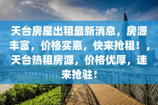 天山东水清源环保科技有限公司台房屋出租最新消息，房源丰富，价格实惠，快来抢租！，天台热租房源，价格优厚，速来抢驻！