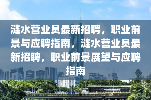 涟水营业员最新招聘，职业前景与应聘指南，涟水营业员最新招聘，职业前景展望与应聘指南山东水清源环保科技有限公司