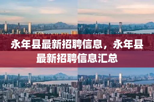 永年县最新招聘信息，永年县最新招聘信息汇总
