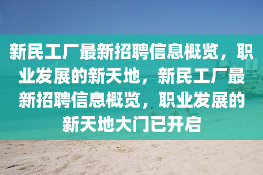 新民工厂最新招聘信息概览，职业发展的新天地，新民工厂最新招聘信息概览，职业发展的新天地大门已开启山东水清源环保科技有限公司