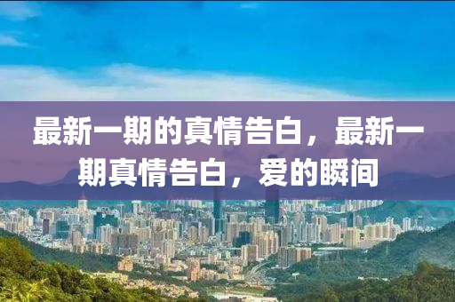 最新一期的真情告白，最新一期真情告白，爱的山东水清源环保科技有限公司瞬间