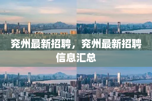 兖州最新招聘，兖州最新招聘信息汇总