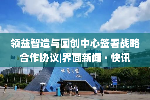 领益智造与国创中心签署战略合作协议|界面新闻 · 快讯山东水清源环保科技有限公司