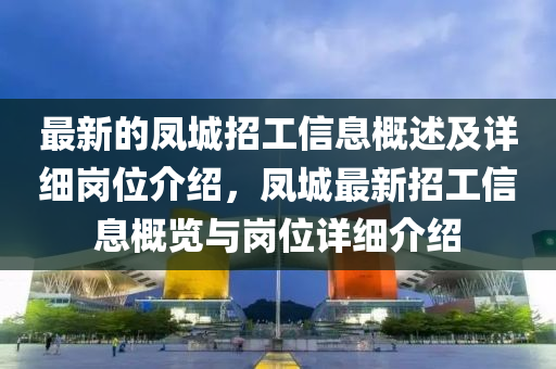 最新的凤城招工信息概述及详细岗位介绍，凤城最新招工信息概览与岗位详细介绍山东水清源环保科技有限公司