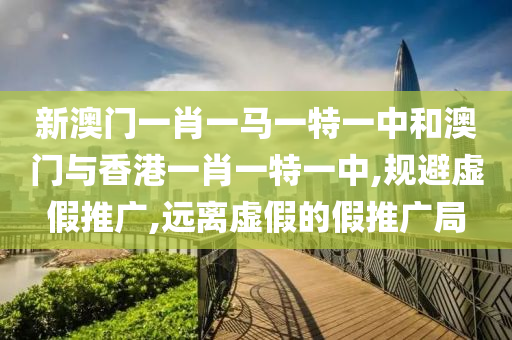 2025年澳门今晚开奖号码,优化解答、解释与落实​-谨防虚假鼓吹危害
