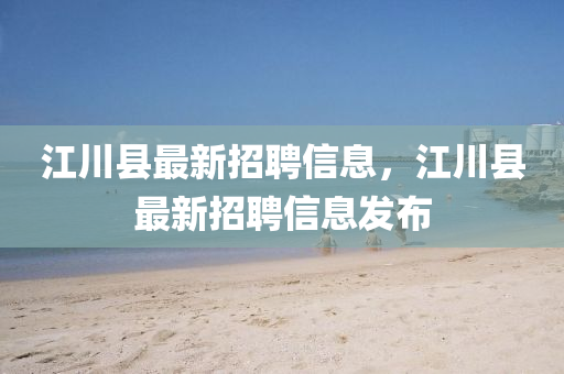 江川县最新招聘信息，江川县最新招聘信息发布山东水清源环保科技有限公司