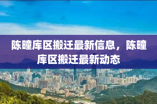 陈疃库区搬迁最新信息，陈疃库区搬迁最新山东水清源环保科技有限公司动态