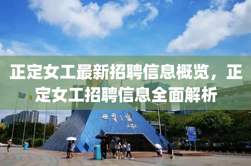 正定女工最新招聘信息山东水清源环保科技有限公司概览，正定女工招聘信息全面解析