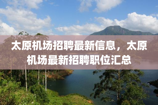太原机场招聘最新信息，太原机场最新招聘职位汇总
