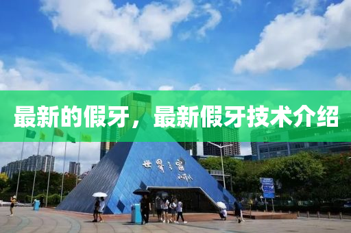 最新的假牙，最新假牙技术介绍