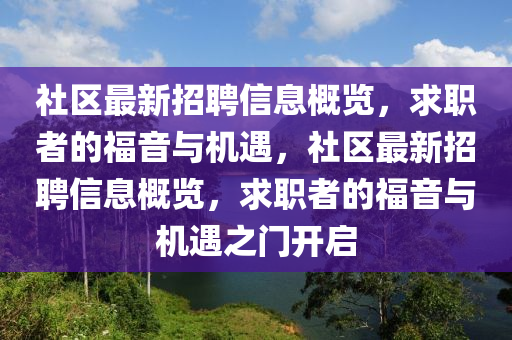社区最新招聘信息概览，求职者的福音与机遇，社区最新招聘信息概览，求职者的福音与机遇之门开启
