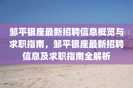 邹平银座最新招聘信息概览与求职指南，邹平银座最新招聘信息及求职指南全解析