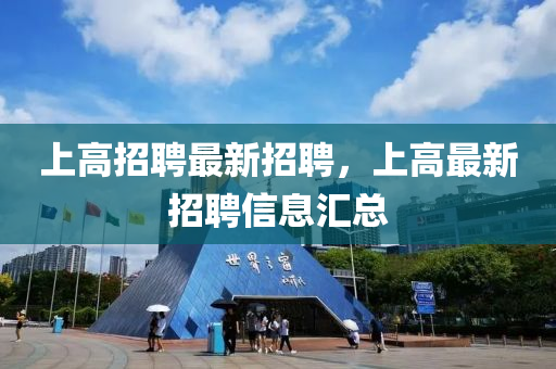上高招聘最新招聘，上高最新招聘信息汇总