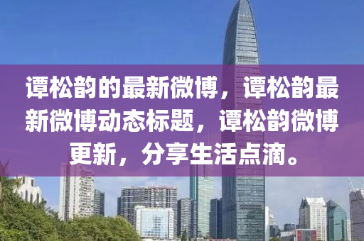 谭松韵的最新微博，谭松韵最新微博动态标题，谭松韵微博更新，分享生活点滴。