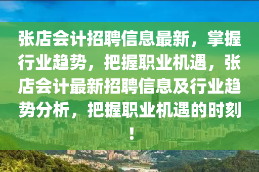 张店会计招聘信息最新，掌握行业趋势，把握职业机遇，张店会计最新招聘信息及行业趋势分析，把握职业机遇的时刻！