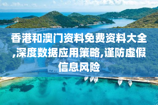 香港和澳门资料免费资料大全,深度数据应用策略,谨防虚假信息风险山东水清源环保科技有限公司