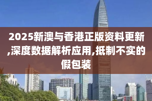 2025新澳与香港正版资料更新,深度数据解析应用,抵制不实的假包装山东水清源环保科技有限公司