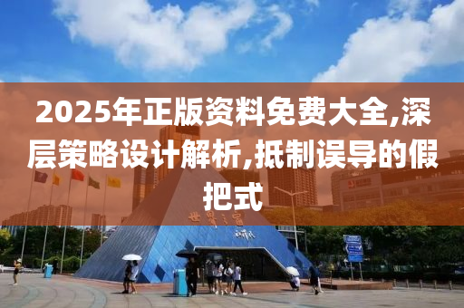 2025年正版资料免费大全,深层策略设计解析,抵制误导的假把式山东水清源环保科技有限公司