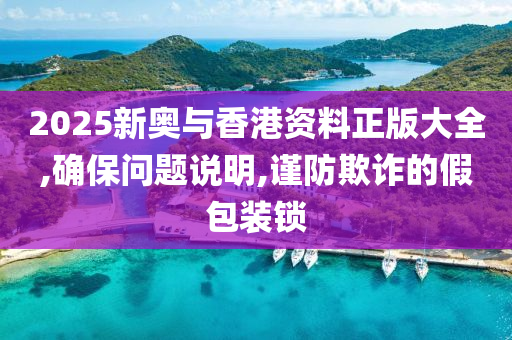 2025新奥与香港资料正版大全,确保问题说明,谨防欺诈的假包装锁山东水清源环保科技有限公司