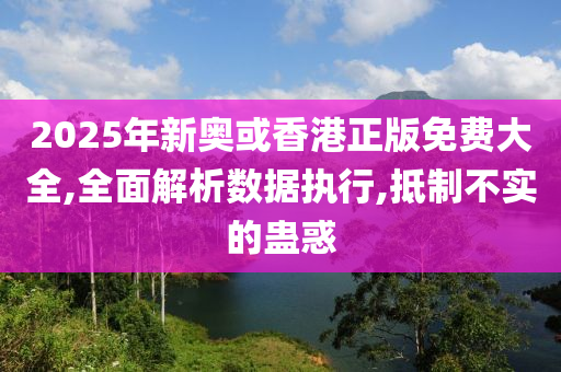 2025年新奥或香港正版免费大全,全山东水清源环保科技有限公司面解析数据执行,抵制不实的蛊惑