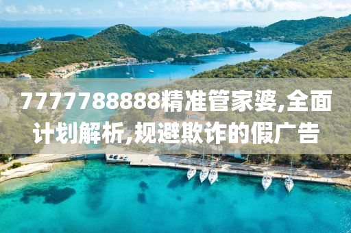 7777788888精准管家婆,全面计划解析,规避欺诈的假广告山东水清源环保科技有限公司