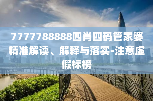 7777788888四肖四码管家婆精准解读、解释与落实-注意虚假标榜山东水清源环保科技有限公司