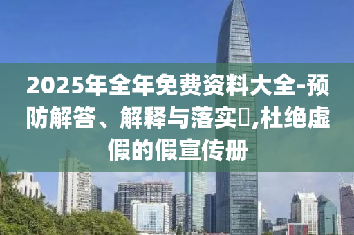 2025年全年免费资料大全-预防解答、解释与落实​,杜绝虚假的假宣传册山东水清源环保科技有限公司