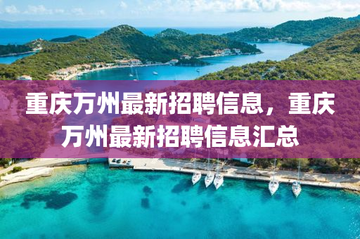 重庆万州最新招聘信息，重庆万州最新招聘信息汇总