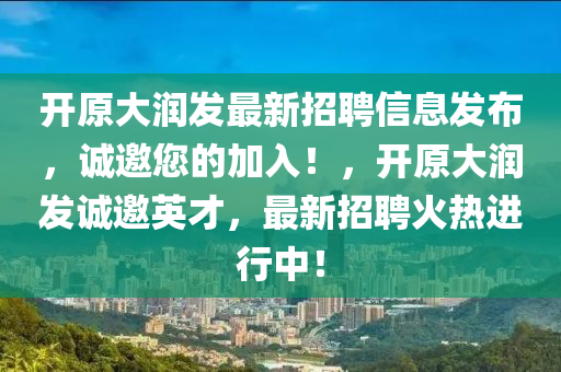 开山东水清源环保科技有限公司原大润发最新招聘信息发布，诚邀您的加入！，开原大润发诚邀英才，最新招聘火热进行中！