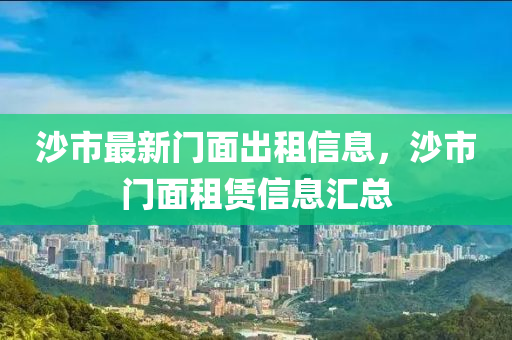 沙市最新门面出租信息，沙市门面租赁信息汇总山东水清源环保科技有限公司