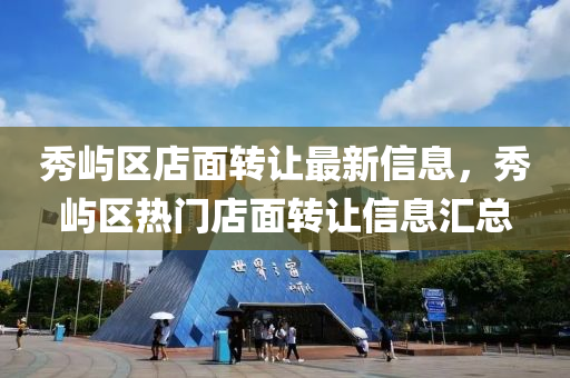 秀屿区店面转让最新信息，秀屿区热门店面转让信息汇总山东水清源环保科技有限公司