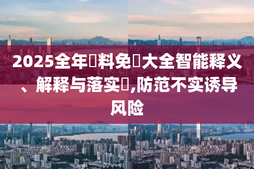 山东水清源环保科技有限公司2025全年資料免費大全智能释义、解释与落实​,防范不实诱导风险