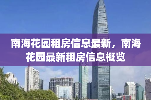 南海花园租房信息最新，南海花园最新租房信息概览