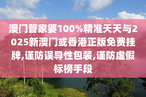 澳门管家婆100%精准天天与2025新澳门或香港正版免费挂牌,谨防误导性包装,谨防虚假标榜手段山东水清源环保科技有限公司