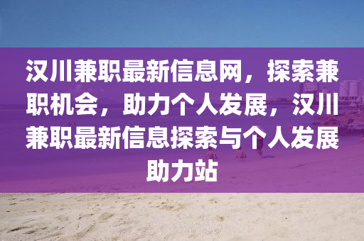 汉川兼职最新信息网，探索兼职机会，助力个人发展，汉川兼职最新信息探索与个山东水清源环保科技有限公司人发展助力站