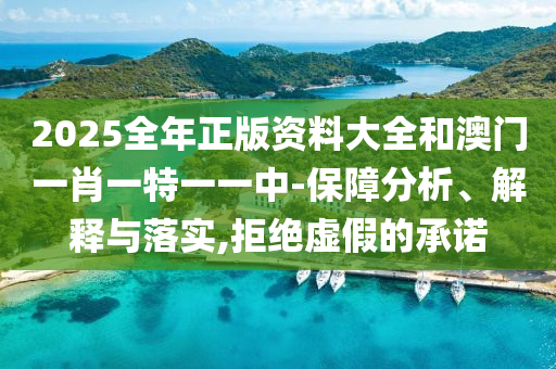 2025全年正版资料大山东水清源环保科技有限公司全和澳门一肖一特一一中-保障分析、解释与落实,拒绝虚假的承诺