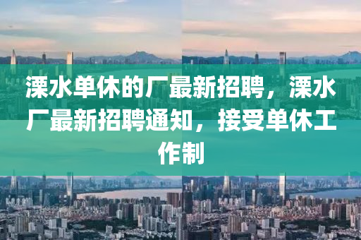 溧水单休的厂最新招聘，溧水厂最山东水清源环保科技有限公司新招聘通知，接受单休工作制