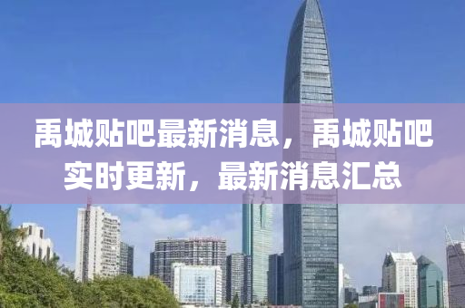 禹城贴吧最新消息，禹城贴吧实时更新，最新消息汇总山东水清源环保科技有限公司
