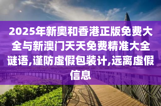 2025年新奥和香港正版免费大全山东水清源环保科技有限公司与新澳门天天免费精准大全谜语,谨防虚假包装计,远离虚假信息