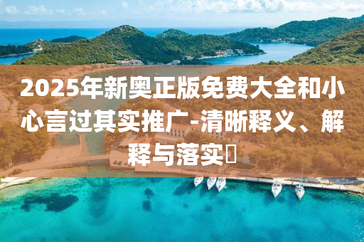 2025年新奥正版免费大全和小心言过其实推广-清晰释义、解释与落实​山东水清源环保科技有限公司