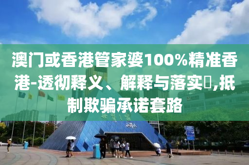 澳门或香港管家婆100%精准香港-透彻释义、解释与落实​,抵制欺骗承诺套路山东水清源环保科技有限公司