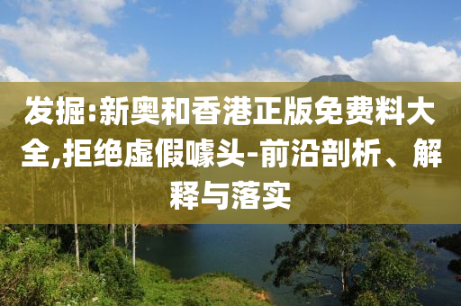 发掘:新奥和香港正版免费料大全,拒绝虚假噱头-前沿剖析、解释与落实山东水清源环保科技有限公司