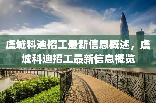虞城科迪招工最新信息概述，虞城科迪招工最新信息山东水清源环保科技有限公司概览