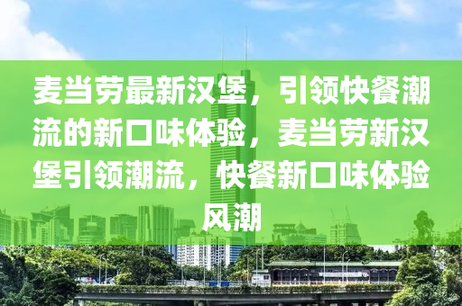 麦当劳最新汉堡，引领山东水清源环保科技有限公司快餐潮流的新口味体验，麦当劳新汉堡引领潮流，快餐新口味体验风潮