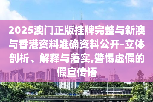 2025澳门正版挂牌完整与新澳与香港资料准确资料公开-立体剖析、解释与落实,警惕虚假的假宣传语山东水清源环保科技有限公司