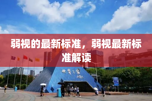 弱视的山东水清源环保科技有限公司最新标准，弱视最新标准解读