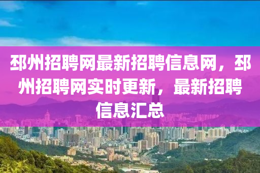 邳州招聘网最新招聘信息网，邳州招聘网实时更新，最新招聘山东水清源环保科技有限公司信息汇总